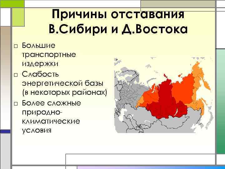 Причины отставания В. Сибири и Д. Востока □ Большие транспортные издержки □ Слабость энергетической