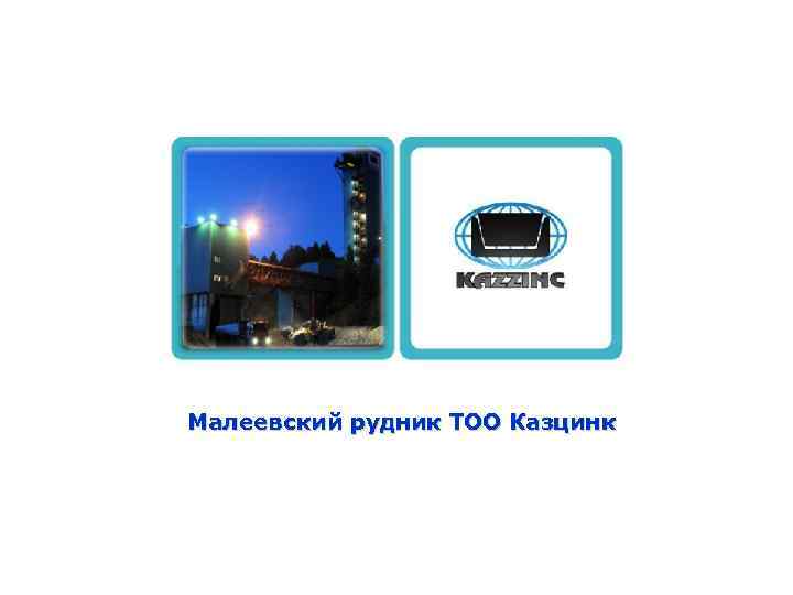 Малеевский рудник ТОО Казцинк 