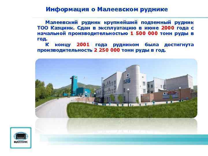 Информация о Малеевском руднике Малеевский рудник крупнейший подземный рудник ТОО Казцинк. Сдан в эксплуатацию