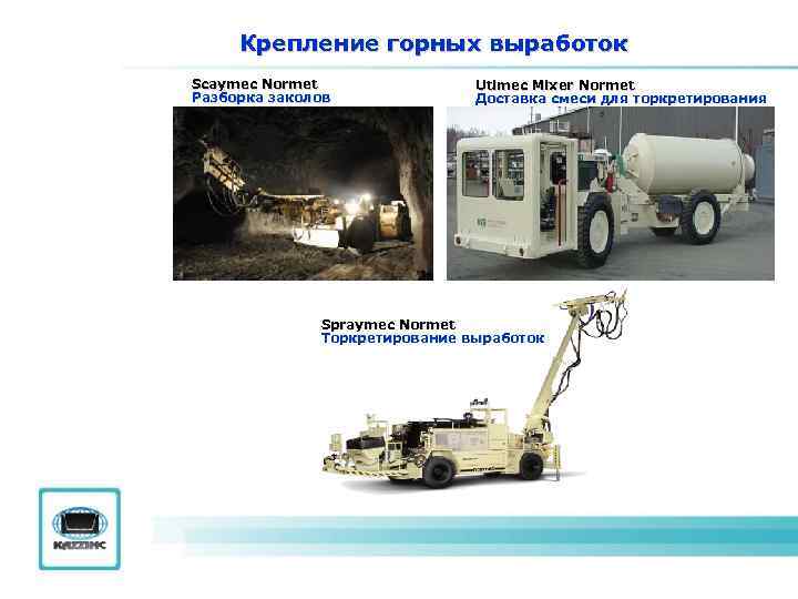 Крепление горных выработок Scaymec Normet Разборка заколов Utimec Mixer Normet Доставка смеси для торкретирования