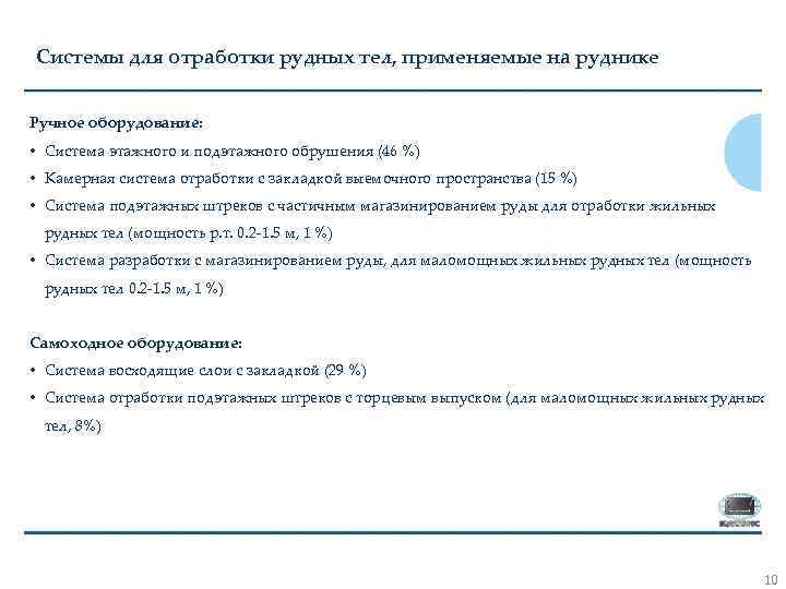 Системы для отработки рудных тел, применяемые на руднике Ручное оборудование: • Система этажного и