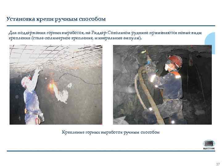 Установка крепи ручным способом Для поддержания горных выработок, на Риддер-Сокольном руднике применяются новые виды