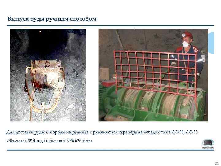 Выпуск руды ручным способом Для доставки руды и породы на руднике применяются скреперные лебедки