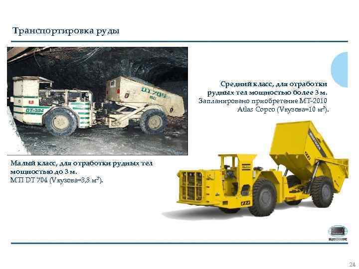 Транспортировка руды Средний класс, для отработки рудных тел мощностью более 3 м. Запланировано приобретение