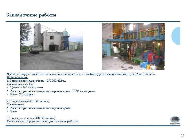 Закладочные работы Функционируют два бетоно-закладочных комплекса – на Быструшинской и на Риддерской площадках. Виды