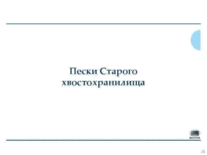 Пески Старого хвостохранилища 26 