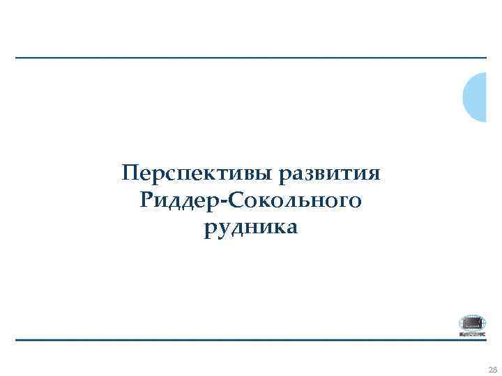 Перспективы развития Риддер-Сокольного рудника 28 