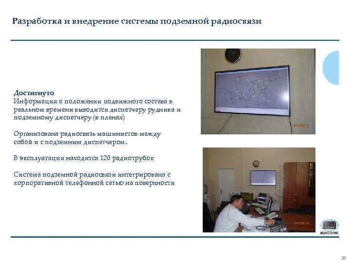 Разработка и внедрение системы подземной радиосвязи Существующее положение Достигнуто Информация о положении подвижного состава