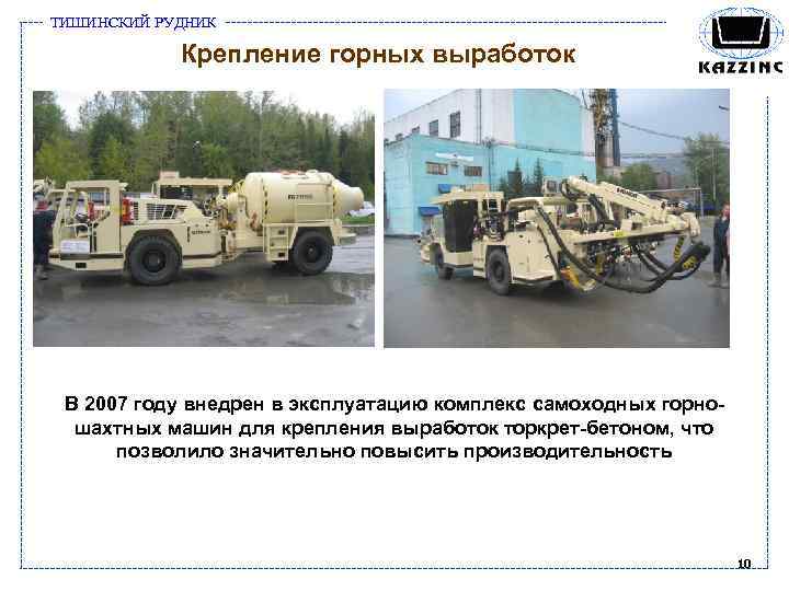 ТИШИНСКИЙ РУДНИК Крепление горных выработок В 2007 году внедрен в эксплуатацию комплекс самоходных горношахтных