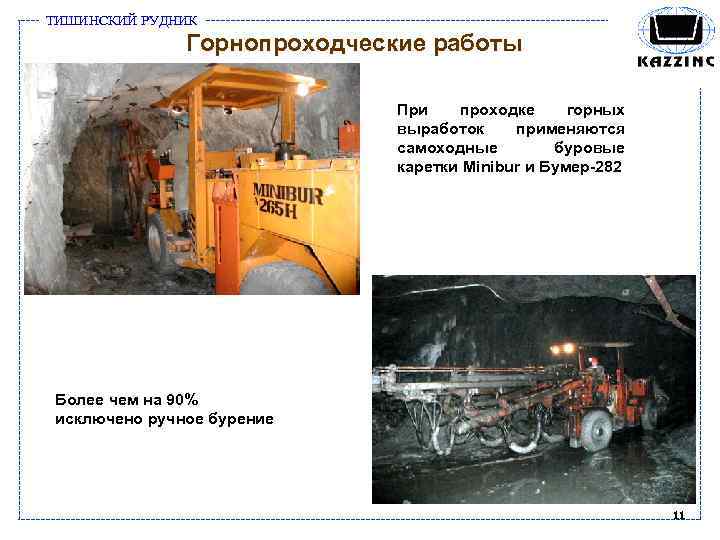 ТИШИНСКИЙ РУДНИК Горнопроходческие работы При проходке горных выработок применяются самоходные буровые каретки Minibur и