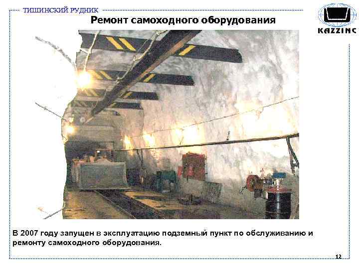 ТИШИНСКИЙ РУДНИК Ремонт самоходного оборудования В 2007 году запущен в эксплуатацию подземный пункт по