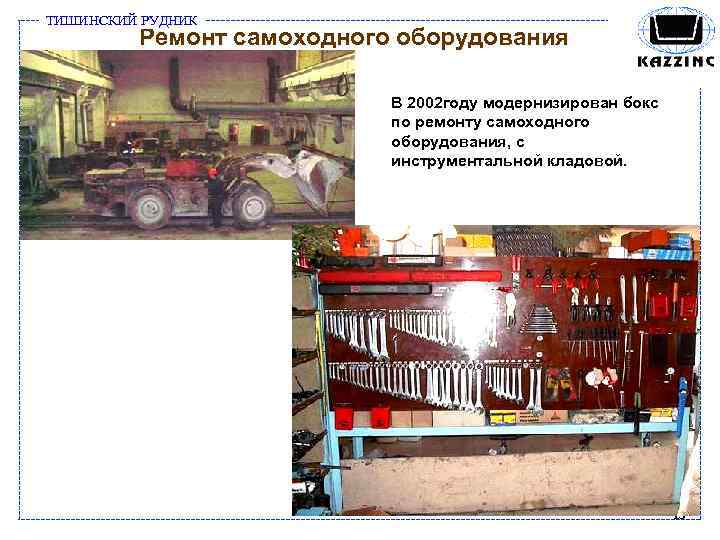 ТИШИНСКИЙ РУДНИК Ремонт самоходного оборудования В 2002 году модернизирован бокс по ремонту самоходного оборудования,