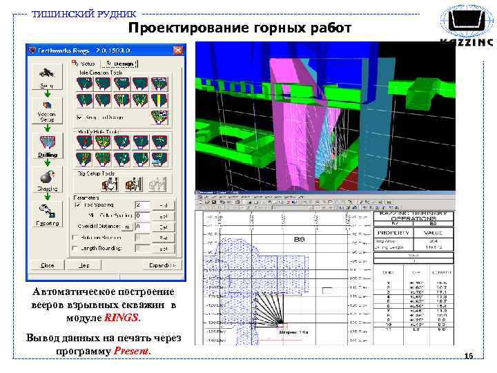 ТИШИНСКИЙ РУДНИК Проектирование горных работ Автоматическое построение вееров взрывных скважин в модуле RINGS. Вывод