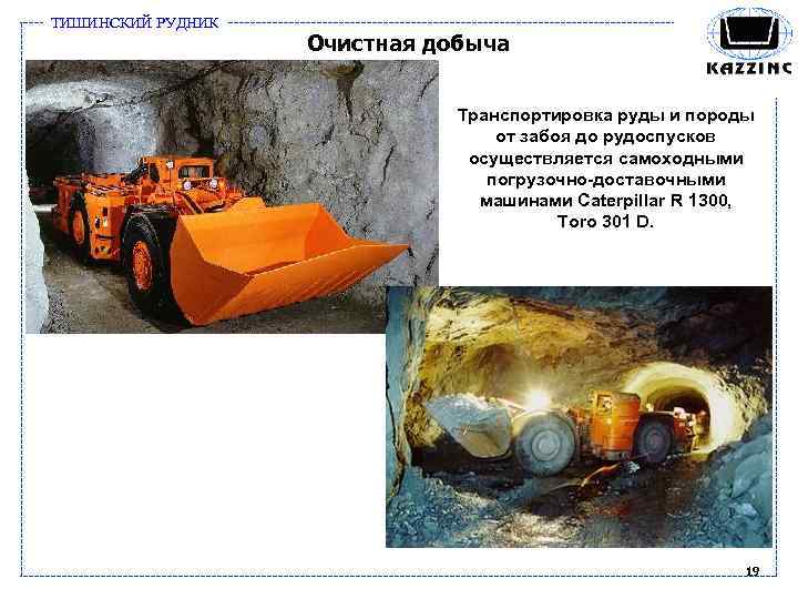 ТИШИНСКИЙ РУДНИК Очистная добыча Транспортировка руды и породы от забоя до рудоспусков осуществляется самоходными