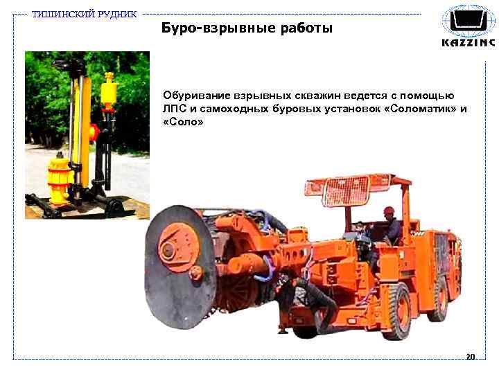 ТИШИНСКИЙ РУДНИК Буро-взрывные работы Обуривание взрывных скважин ведется с помощью ЛПС и самоходных буровых