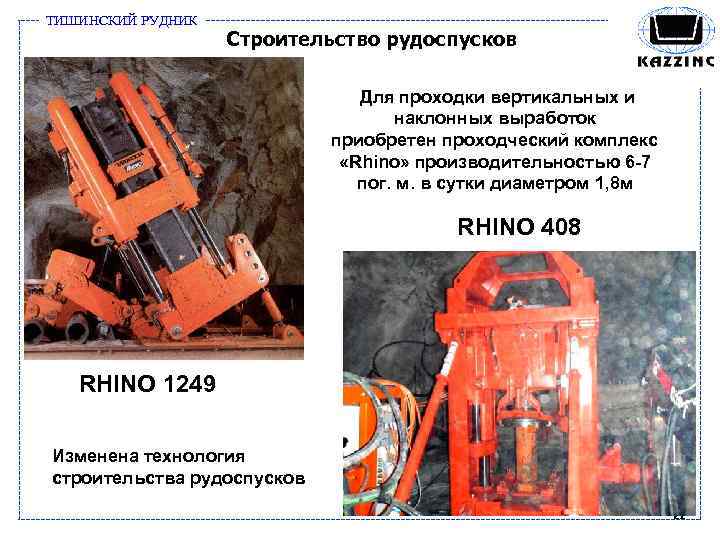 ТИШИНСКИЙ РУДНИК Строительство рудоспусков Для проходки вертикальных и наклонных выработок приобретен проходческий комплекс «Rhino»