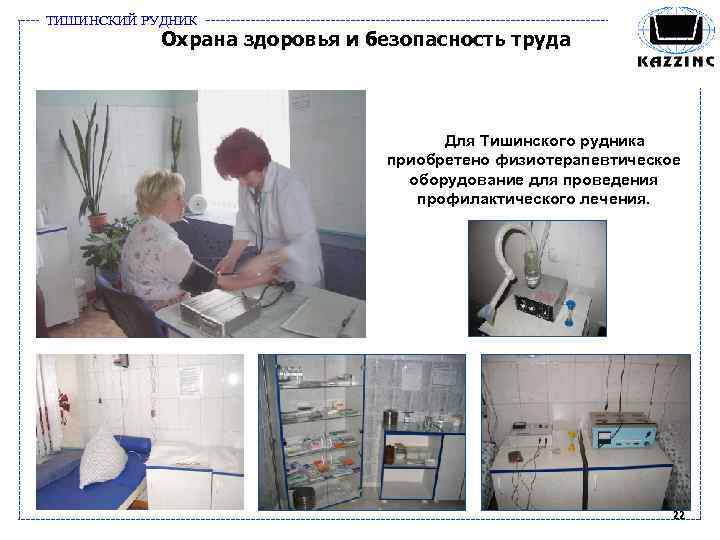 ТИШИНСКИЙ РУДНИК Охрана здоровья и безопасность труда Для Тишинского рудника приобретено физиотерапевтическое оборудование для