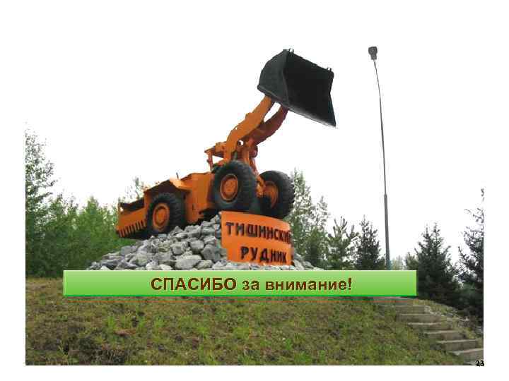 СПАСИБО за внимание! 23 АЛЕЕ 