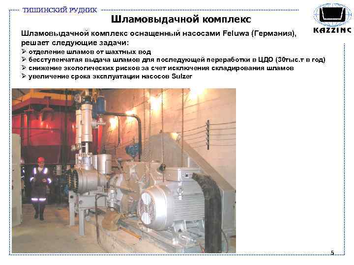 ТИШИНСКИЙ РУДНИК Шламовыдачной комплекс оснащенный насосами Feluwa (Германия), решает следующие задачи: Ø отделение шламов