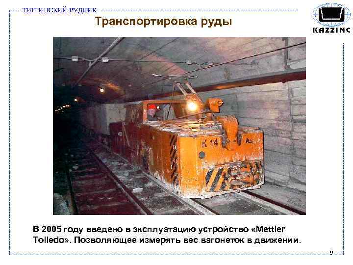 ТИШИНСКИЙ РУДНИК Транспортировка руды В 2005 году введено в эксплуатацию устройство «Mettler Tolledo» .