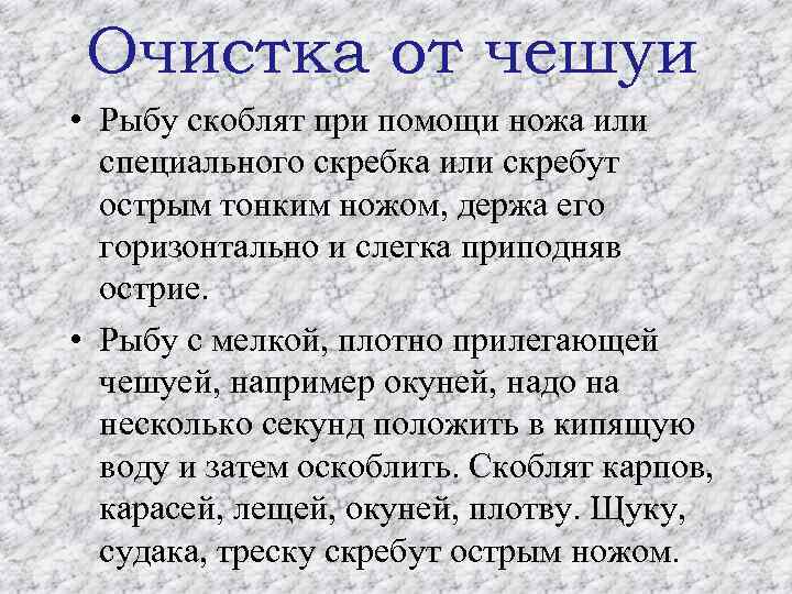 Очистка от чешуи • Рыбу скоблят при помощи ножа или специального скребка или скребут