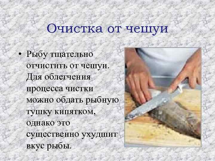 Очистка от чешуи • Рыбу тщательно отчистить от чешуи. Для облегчения процесса чистки можно