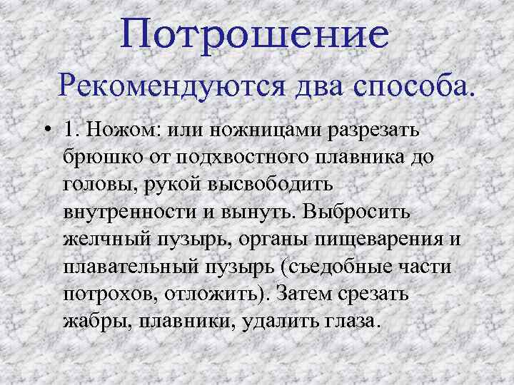 Потрошение Рекомендуются два способа. • 1. Ножом: или ножницами разрезать брюшко от подхвостного плавника