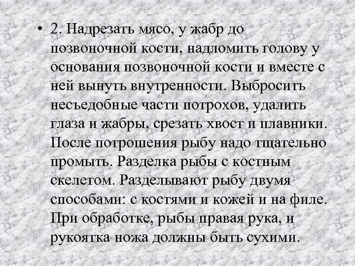 • 2. Надрезать мясо, у жабр до позвоночной кости, надломить голову у основания