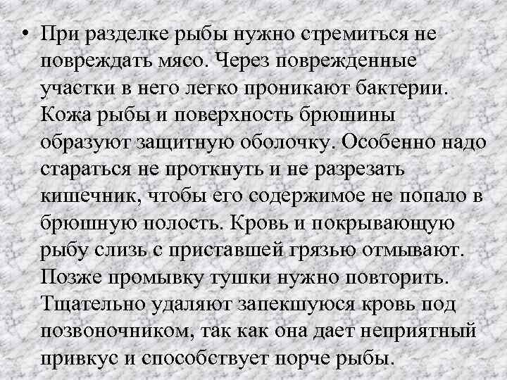  • При разделке рыбы нужно стремиться не повреждать мясо. Через поврежденные участки в