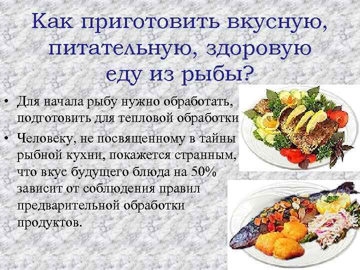 Как приготовить вкусную, питательную, здоровую еду из рыбы? • Для начала рыбу нужно обработать,