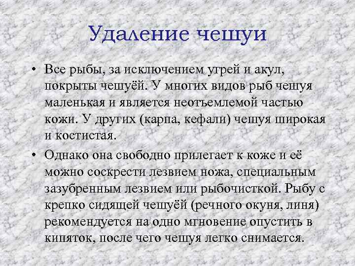 Удаление чешуи • Все рыбы, за исключением угрей и акул, покрыты чешуёй. У многих