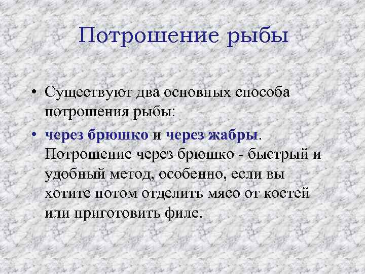 Потрошение рыбы • Существуют два основных способа потрошения рыбы: • через брюшко и через