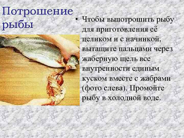 Потрошение • рыбы Чтобы выпотрошить рыбу для приготовления её целиком и с начинкой, вытащите