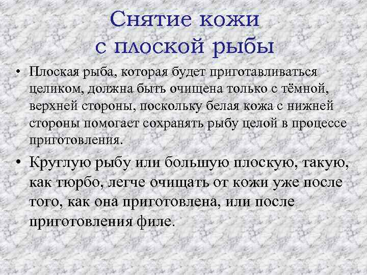 Снятие кожи с плоской рыбы • Плоская рыба, которая будет приготавливаться целиком, должна быть