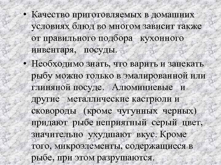  • Качество приготовляемых в домашних условиях блюд во многом зависит также от правильного