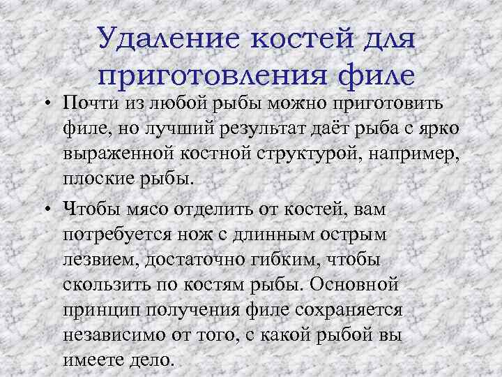 Удаление костей для приготовления филе • Почти из любой рыбы можно приготовить филе, но