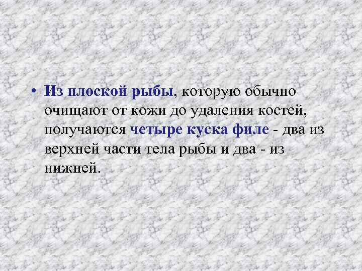  • Из плоской рыбы, которую обычно очищают от кожи до удаления костей, получаются