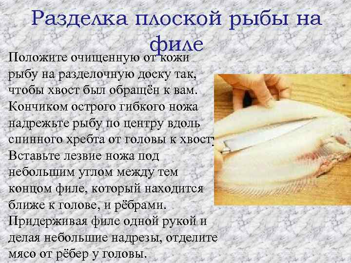 Разделка плоской рыбы на филе • Положите очищенную от кожи рыбу на разделочную доску