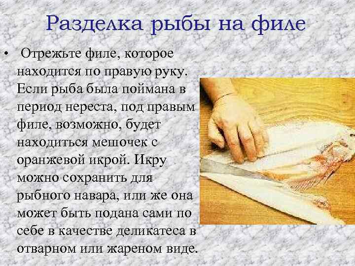 Разделка рыбы на филе • Отрежьте филе, которое находится по правую руку. Если рыба