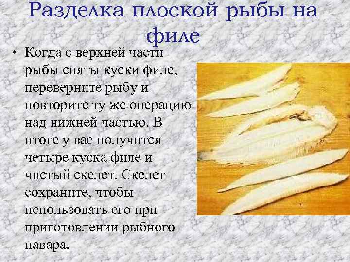 Разделка плоской рыбы на филе • Когда с верхней части рыбы сняты куски филе,
