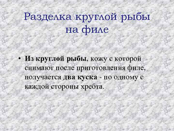 Разделка круглой рыбы на филе • Из круглой рыбы, кожу с которой снимают после