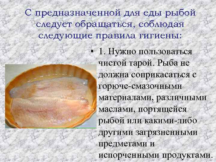 С предназначенной для еды рыбой следует обращаться, соблюдая следующие правила гигиены: • 1. Нужно