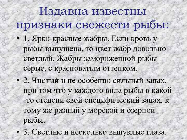 Издавна известны признаки свежести рыбы: • 1. Ярко-красные жабры. Если кровь у рыбы выпущена,