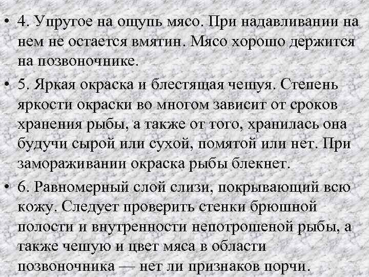  • 4. Упругое на ощупь мясо. При надавливании на нем не остается вмятин.
