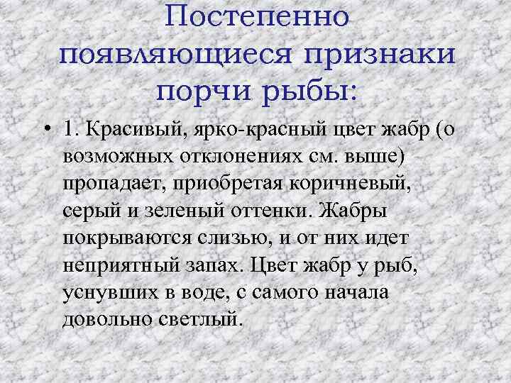 Постепенно появляющиеся признаки порчи рыбы: • 1. Красивый, ярко-красный цвет жабр (о возможных отклонениях
