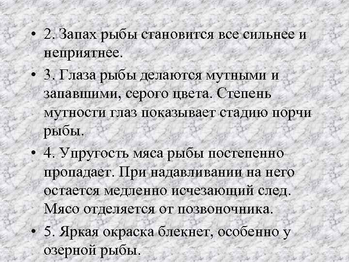  • 2. Запах рыбы становится все сильнее и неприятнее. • 3. Глаза рыбы