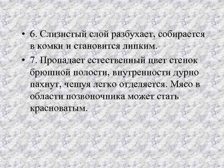  • 6. Слизистый слой разбухает, собирается в комки и становится липким. • 7.