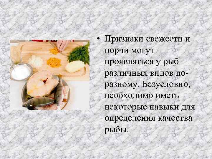  • Признаки свежести и порчи могут проявляться у рыб различных видов поразному. Безусловно,
