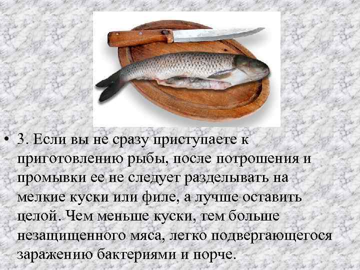  • 3. Если вы не сразу приступаете к приготовлению рыбы, после потрошения и