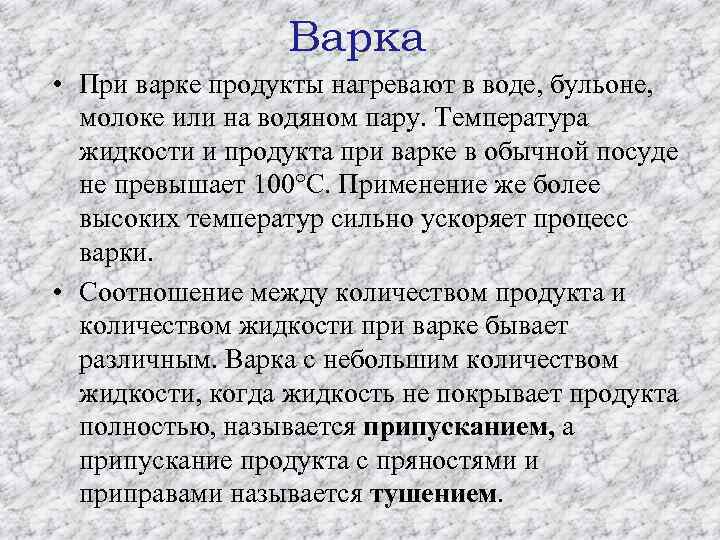 Варка • При варке продукты нагревают в воде, бульоне, молоке или на водяном пару.